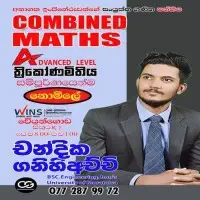 උ/පෙ සංයුක්ත ගණිතය - චන්දික ගනිහිඅච්චි