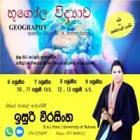 භූගෝල විද්‍යාව පන්ති - ශ්‍රේණිය 6 සිට උ/පෙ