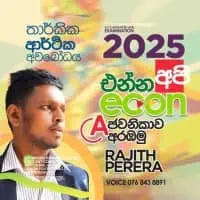 උ/පෙ ආර්ථික විද්‍යාව - රංජිත් පෙරේරා