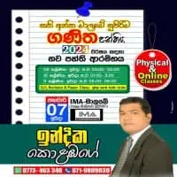 සා/පෙළ ගණිතය (ශ්‍රේණිය 6-11) - ඉන්දික කොලඹගේ