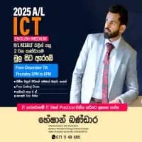 සා/පෙළ සහ උ/පෙ තොරතුරු හා සන්නිවේදන තාක්ෂණය (ICT) - සිංහල සහ ඉංග්‍රීසි මාධ්‍යයෙන්