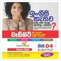 ඉංග්‍රීසි පන්ති - චතුරංග සිල්වා