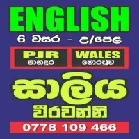 தரம் 6 to உ/த ஆங்கிலம் வகுப்புக்களை - சாலிய வீரவன்னி