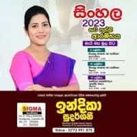 6-11 ශ්‍රේණිය - සිංහල භාෂාව සහ සාහිත්‍යය