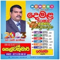 දෙමළ භාෂාව - ශ්‍රේණිය 6-11 - සෙල්ව කුමාර්