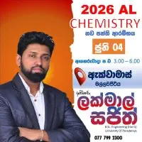 උ/පෙ රසායන විද්‍යාව - ලක්මාල් සජිත්