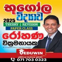 උ/පෙ භූගෝල විද්‍යාව - රෝහණ වික්‍රමනායක