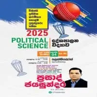 උ/පෙ දේශපාලන විද්‍යාව - ප්‍රසාද් ජයසුන්දර