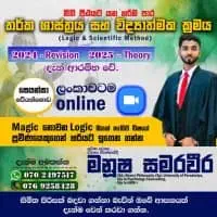 உ/த அளவையியலும் விஞ்ஞானமுறையும் - ஒன்லைன், சிங்களத்தில் மொழிமூலம்