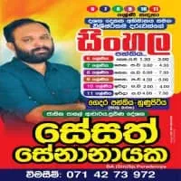 Sinhala Language and Literature Tuition O/L - Grade 6, 7, 8, 9, 10, 11