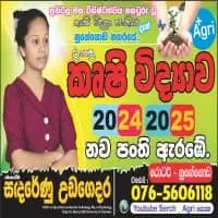 උ/පෙ කෘෂි විද්‍යා පන්ති