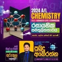 සා/පෙළ විද්‍යාව පන්ති සහ උ/පෙ රසායන විද්‍යාව උපකාරක පන්ති