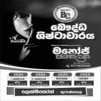 උ/පෙ බෞද්ධ ශීෂ්ඨාචාරය - මනෝජ් ජයතිලක