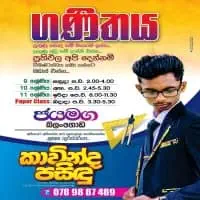 ගණිතය උපකාරක පන්ති - ශ්‍රේණිය 8, 9, 10, 11