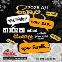 A/L Sinhala Language Tuition - Tharuka Nanayakkara