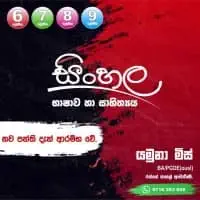 Sinhala Language and Literature Grades 6, 7, 8, 9