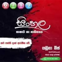 සිංහල භාෂාව සහ සාහිත්‍යය ශ්‍රේණිය 6, 7, 8, 9