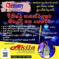 උසස් පෙළ රසායන විද්‍යාව - ඔන්ලයින් සහ භෞතික