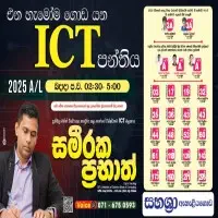 සා/පෙළ තොරතුරු හා සන්නිවේදන තාක්ෂණය (ICT), උ/පෙ GIT - සමීරක ප්‍රභාත්