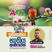 6 වසරේ සිට උසස් පෙළ දක්වා ඉතිහාසයmt3