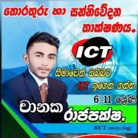 තොරතුරු හා සන්නිවේදන තාක්ෂණය (ICT) - ශ්‍රේණිය 6-11 - චානක රාජපක්ෂ