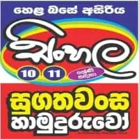 Grade 10/11 Sinhala Language