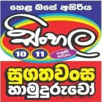 ශ්‍රේණිය 10/11 සිංහල භාෂාව