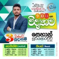 ශ්‍රේණිය 6-11 විද්‍යාව පන්ති - සෙහාන් සූරියආරච්චි