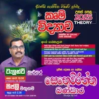 උ/පෙ Agri විද්‍යාව - ඔන්ලයින් සහ භෞතික පන්ති