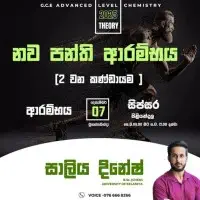 උ/පෙ රසායන විද්‍යාව පන්ති - සාලිය දිනේෂ්