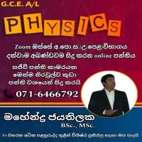 උ/පෙ භෞතික විද්‍යාව පන්ති - මහේන්ද්‍ර ජයතිලක