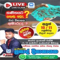 ගණිතය - ශ්‍රේණිය 6-11 - ප්‍රසාද් දිසානායක