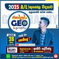 උ/පෙ භූගෝල විද්‍යාව - ඔන්ලයින්