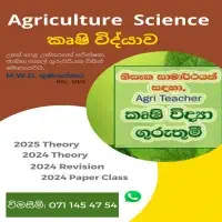 උ/පෙ කෘෂි විද්‍යාව - ඔන්ලයින් පන්ති