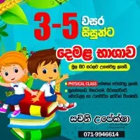 ශ්‍රේණිය 3 සිට 5 - දෙමළ භාෂාව පන්ති