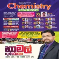 උ/පෙ රසායන විද්‍යාව - නාමල් ගුණරත්න