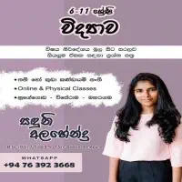 විද්‍යාව පන්ති ශ්‍රේණිය 6-11 - ඔන්ලයින් සහ භෞතික පන්ති