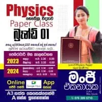 භෞතික විද්‍යාව - සිද්ධාන්ත සහ පුණරීක්ෂන පන්ති