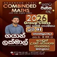 උ/පෙ සංයුක්ත ගණිතය - ගයාන් ලක්මාල්