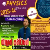 பௌதீகவியல் ஒன்லைன் வகுப்புக்களை - சிங்களத்தில் / ஆங்கிலம் மொழிமூலம்