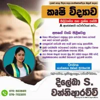 උ/පෙ කෘෂි විද්‍යාව - සිංහල මාධ්‍යයෙන්