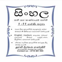 සිංහල භාෂාව - පෞද්ගලික සහ කණ්ඩායම් පන්ති - ශ්‍රේණිය 1-11