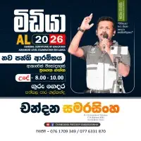 උ/පෙ සන්නිවේදනය හා මාධ්‍ය අධ්‍යයනය - චන්දන සමරසිංහ