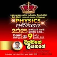 උ/පෙ භෞතික විද්‍යාව - දීප්ති ලියනගේ