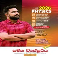 උ/පෙ භෞතික විද්‍යාව - ඔන්ලයින්