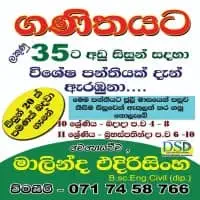 සා/පෙළ ගණිතය - මාලින්ද එදිරිසිංහ