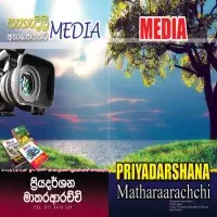 උසස් පෙළ Media - ප්‍රියදර්ශන මාතරආරච්චි