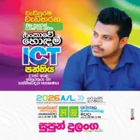 උසස් පෙළ තොරතුරු හා සන්නිවේදන තාක්ෂණය (ICT) - සුපුන් දුලංග