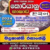 කොරියානු භාෂාව - EPS TOPIK