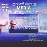 උසස් පෙළ සන්නිවේදනය හා මාධ්‍ය අධ්‍යයනය - රෝහිණී පතිරණ